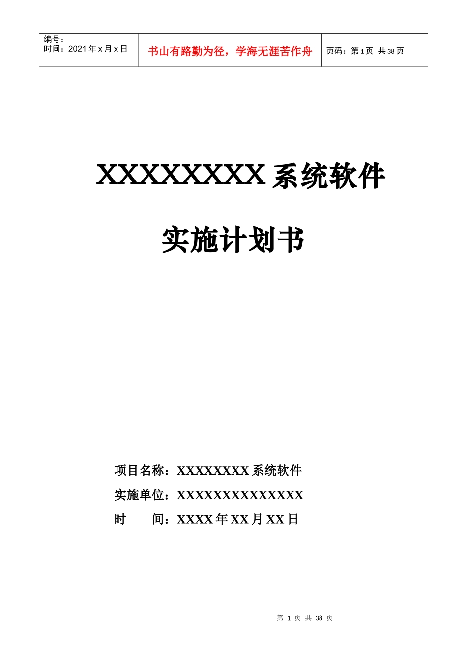 实施项目计划书_第1页