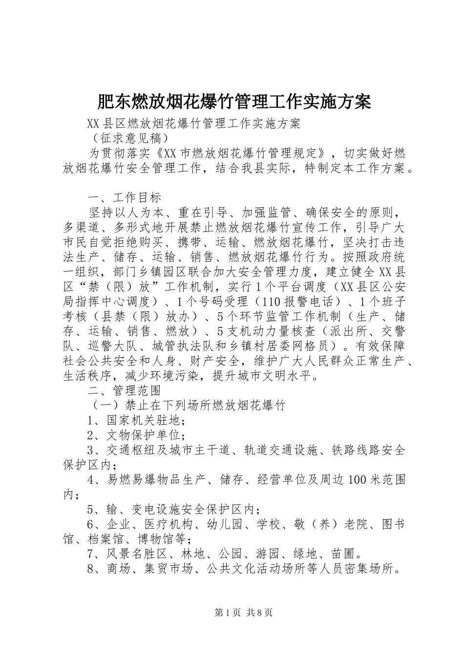 肥东燃放烟花爆竹管理工作实施方案_第1页