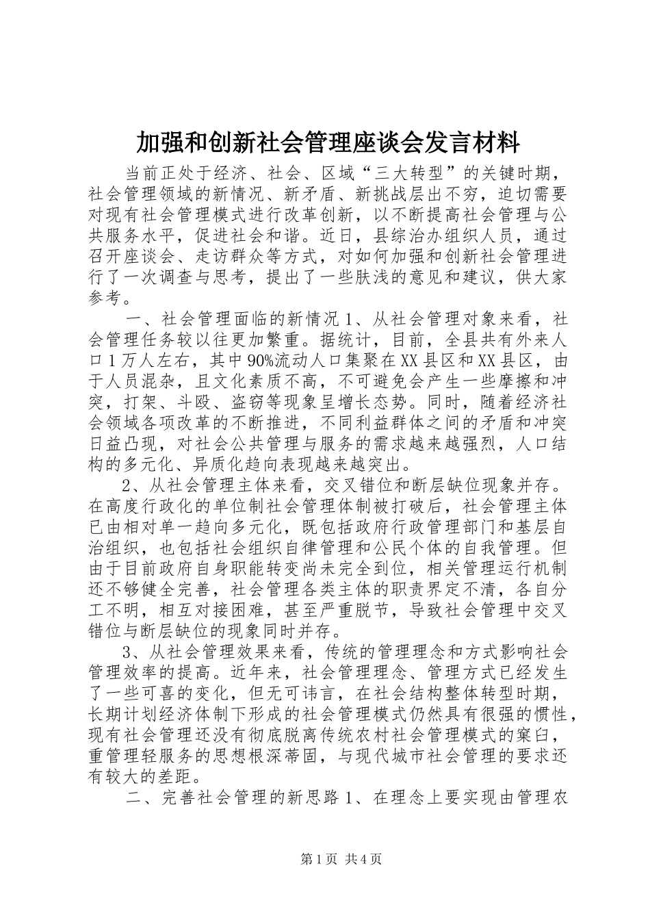 加强和创新社会管理座谈会发言材料提纲_第1页