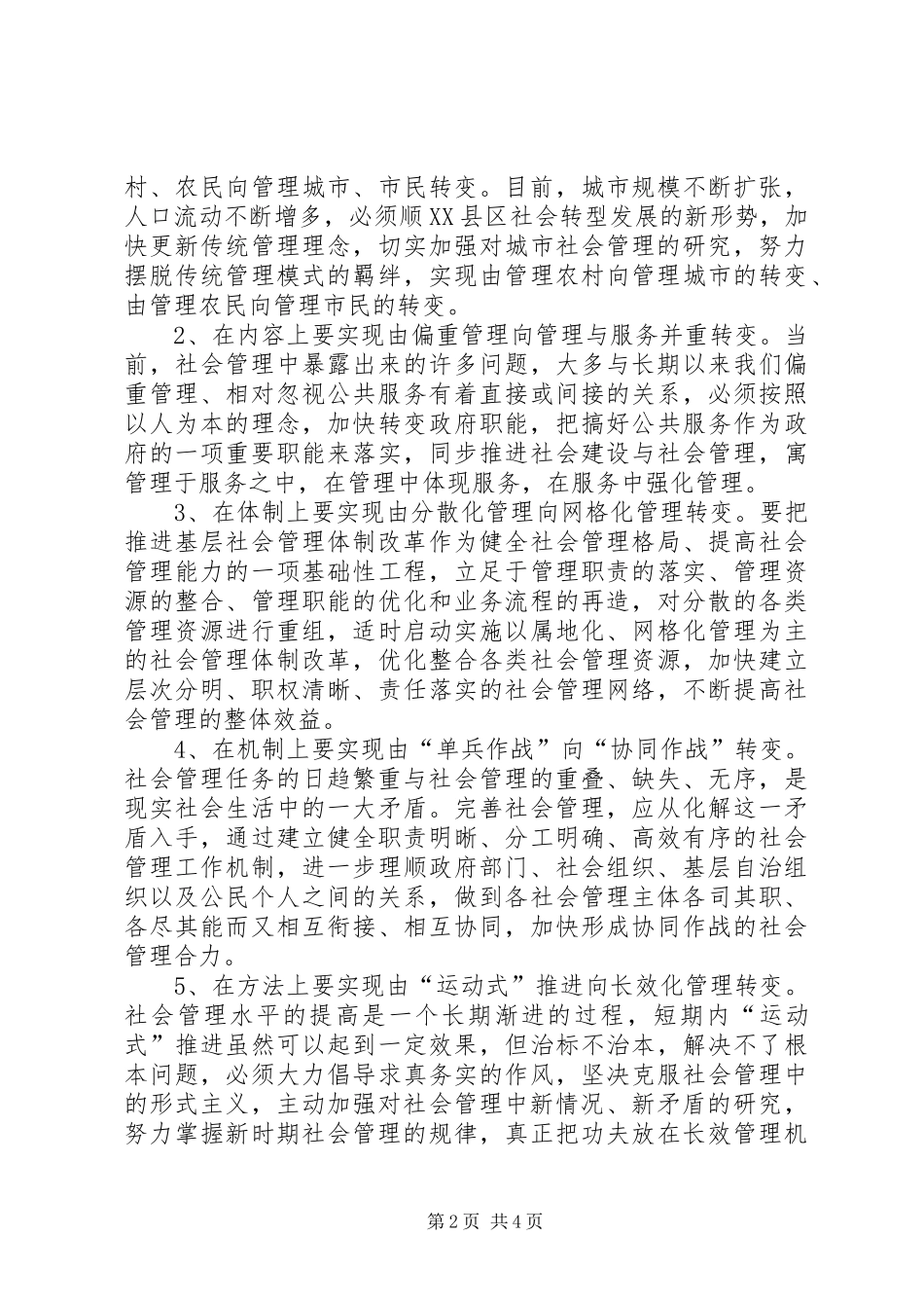 加强和创新社会管理座谈会发言材料提纲_第2页