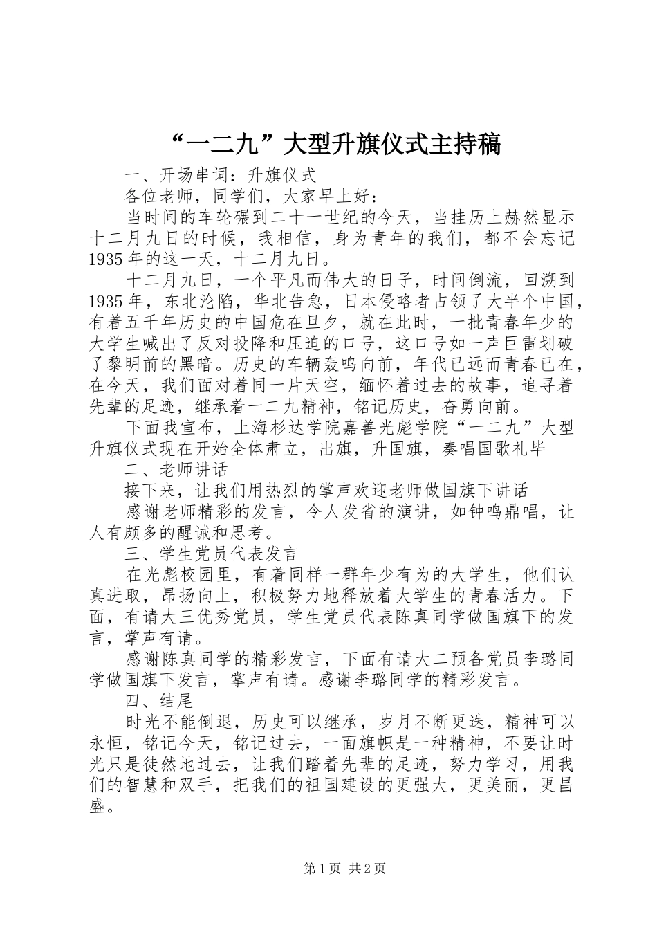 “一二九”大型升旗仪式主持词_第1页
