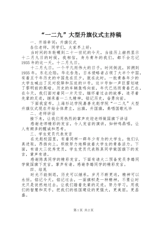 “一二九”大型升旗仪式主持词