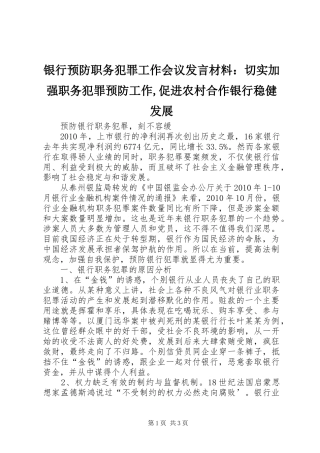 银行预防职务犯罪工作会议发言材料提纲范文：切实加强职务犯罪预防工作,促进农村合作银行稳健发展