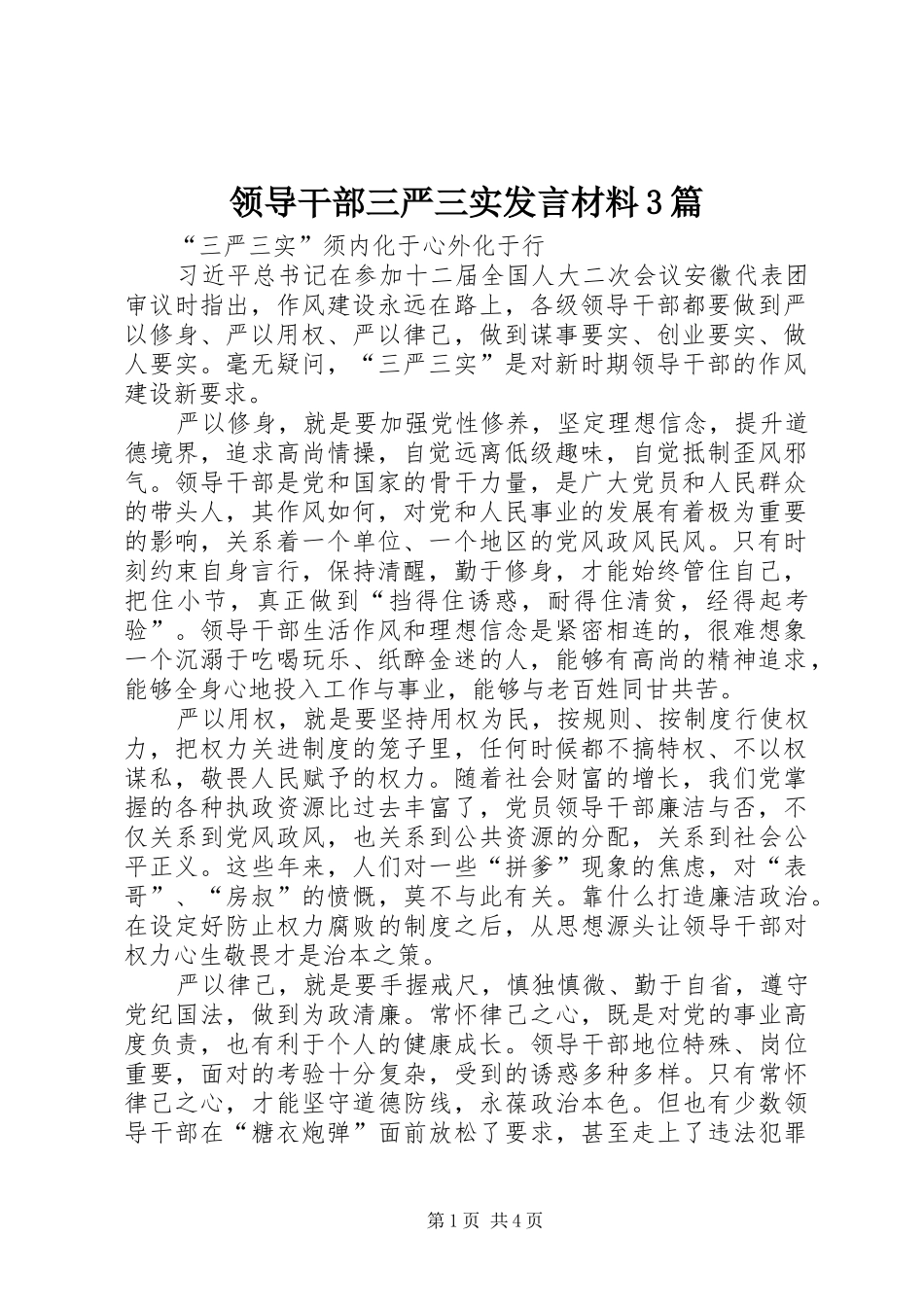 领导干部三严三实发言材料提纲范文3篇(4)_第1页