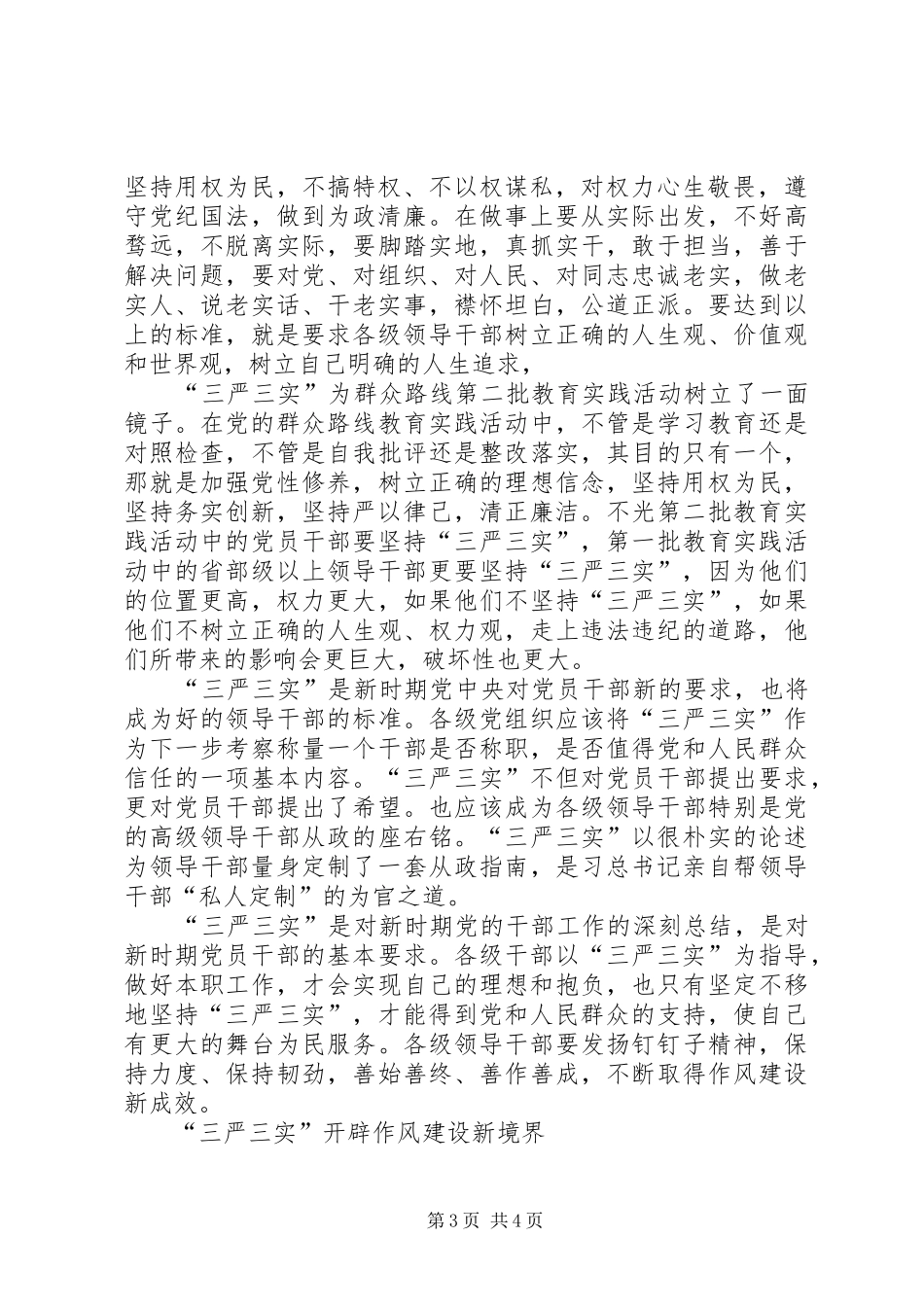 领导干部三严三实发言材料提纲范文3篇(4)_第3页