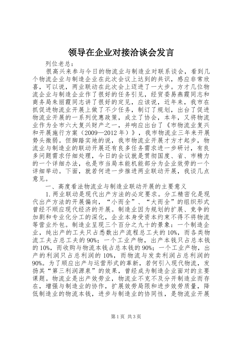 领导在企业对接洽谈会发言稿_第1页