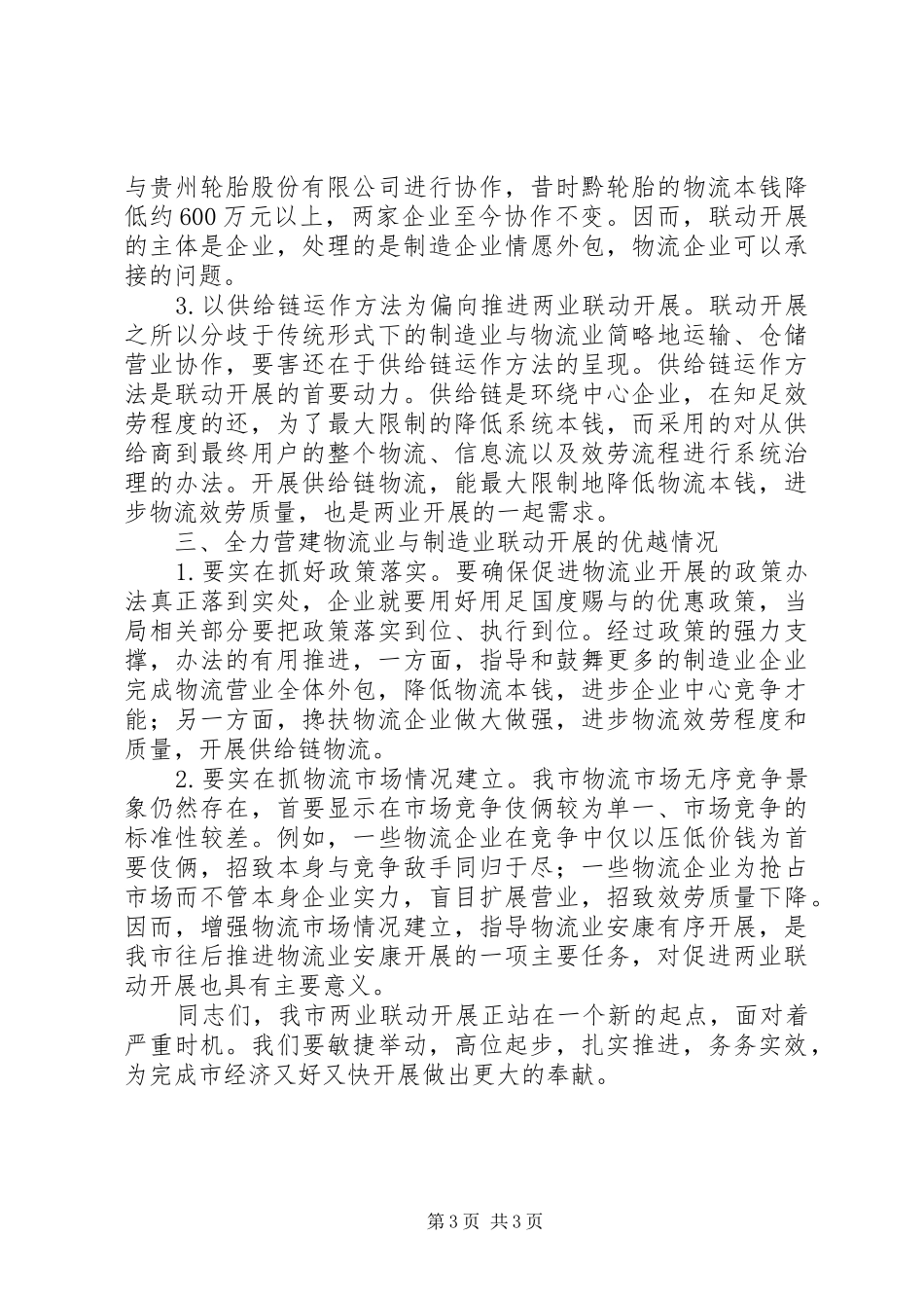 领导在企业对接洽谈会发言稿_第3页