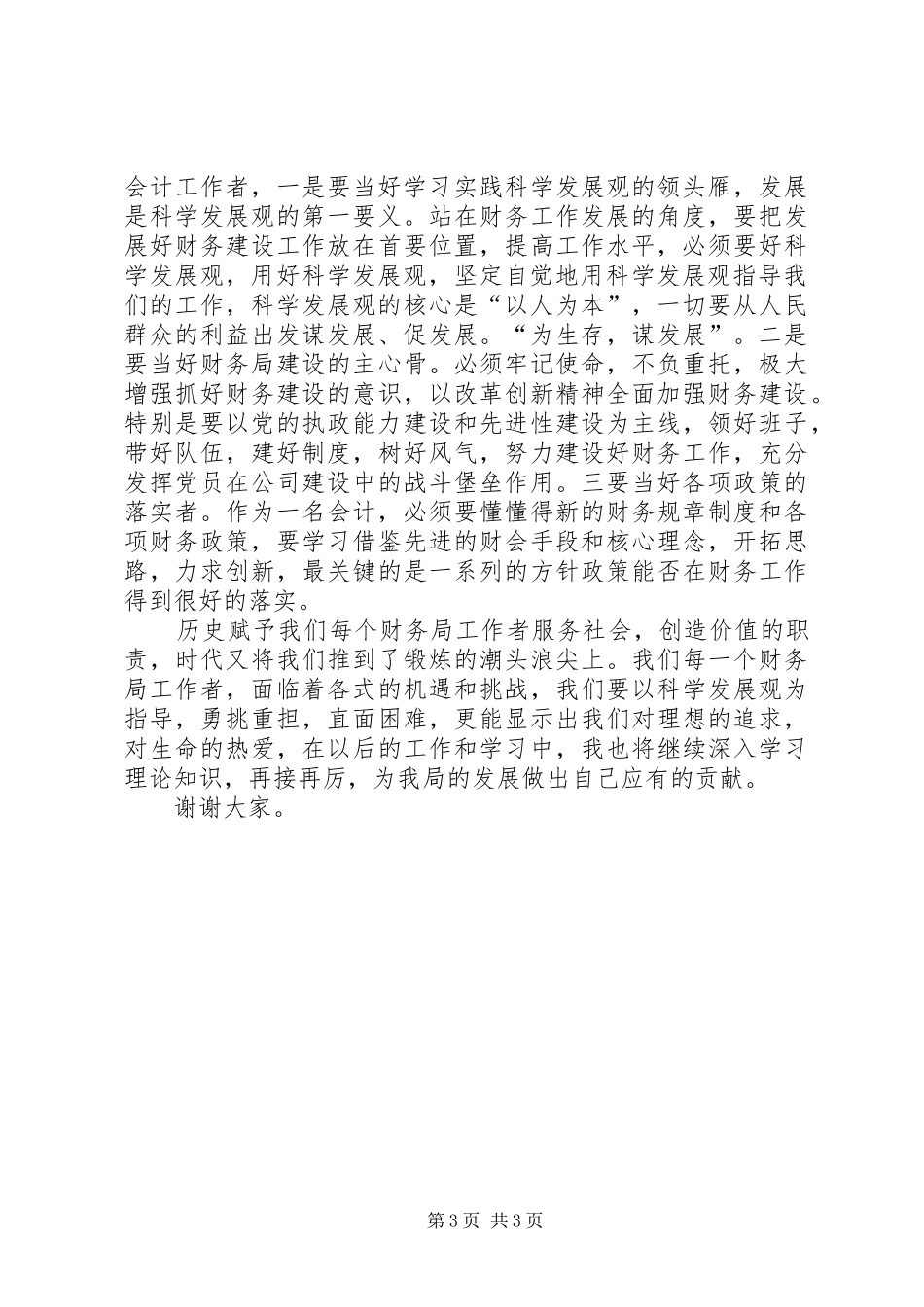 财务局优秀工作者发言材料提纲_第3页