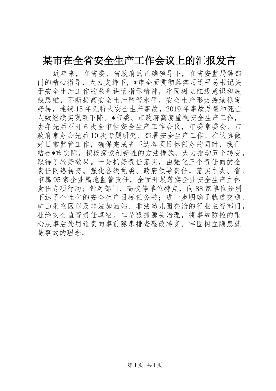 某市在全省安全生产工作会议上的汇报发言稿_第1页