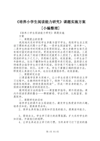 《培养小学生阅读能力研究》课题实施方案[小编整理]
