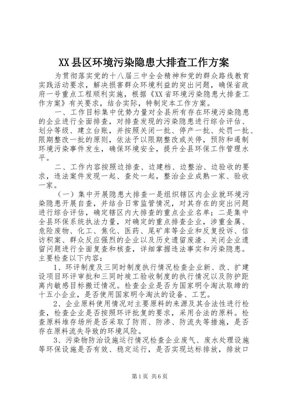 XX县区环境污染隐患大排查工作方案_第1页
