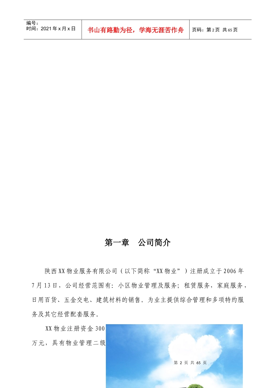 小区物业项目投标书{范本}doc_第2页