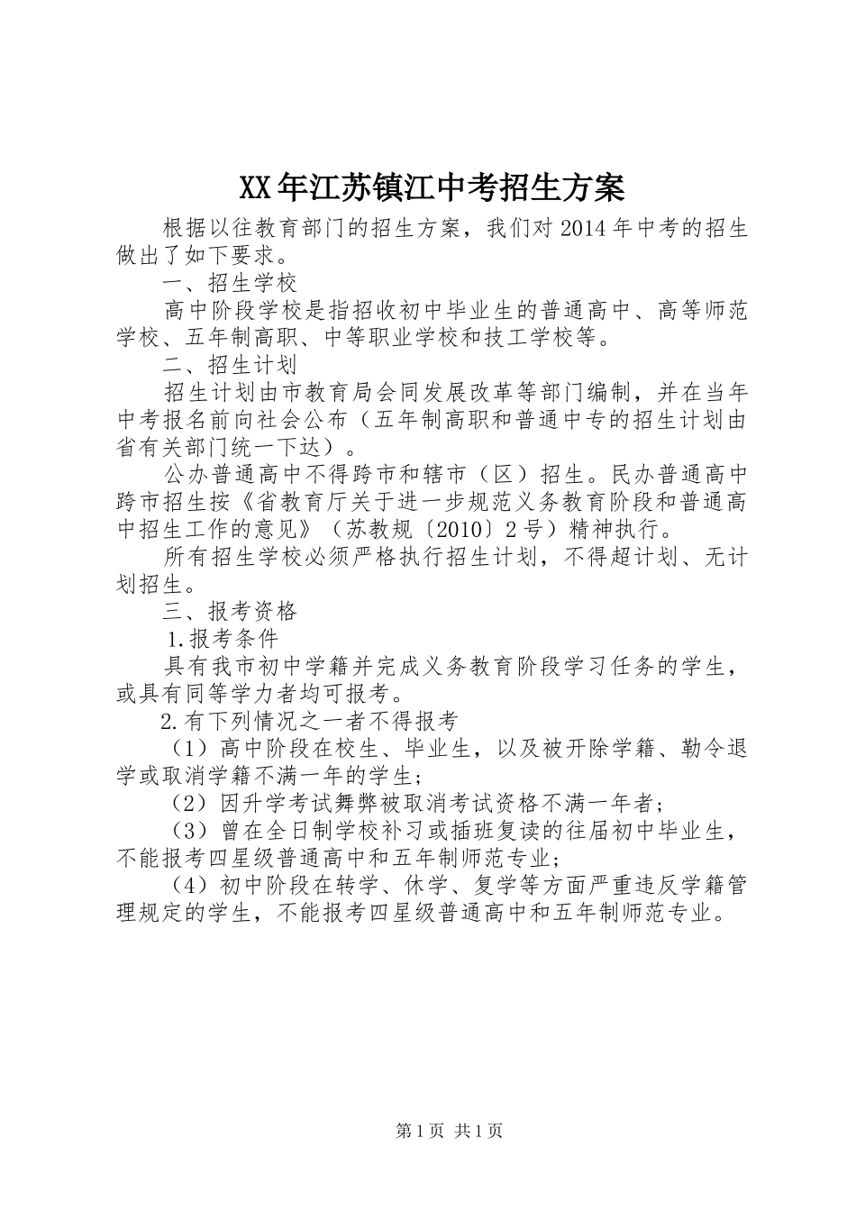 XX年江苏镇江中考招生方案_第1页
