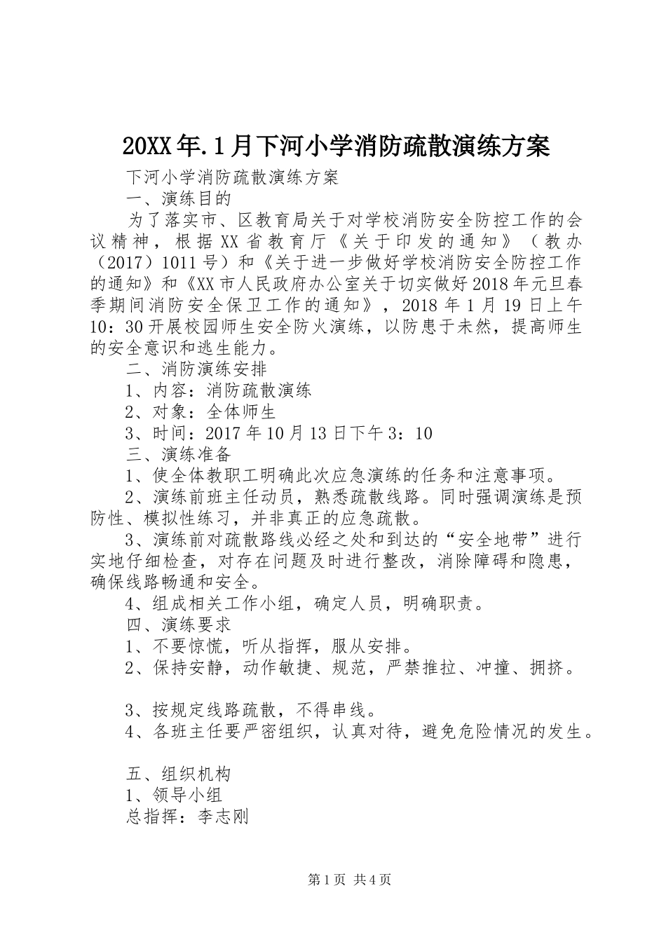 20XX年.1月下河小学消防疏散演练方案_第1页