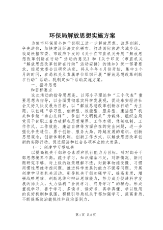 环保局解放思想实施方案