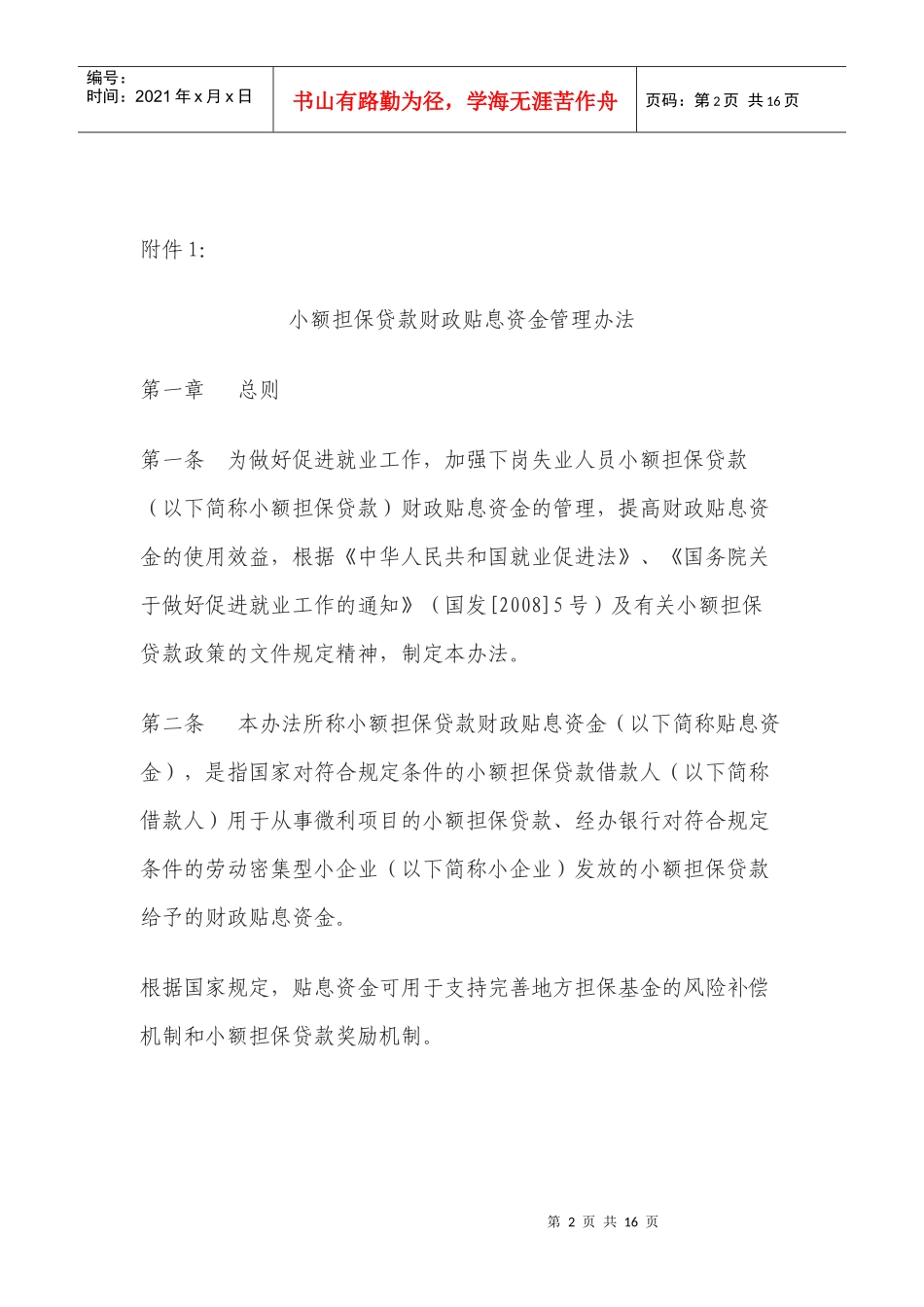 小额担保贷款财政贴息资金管理办法_第2页