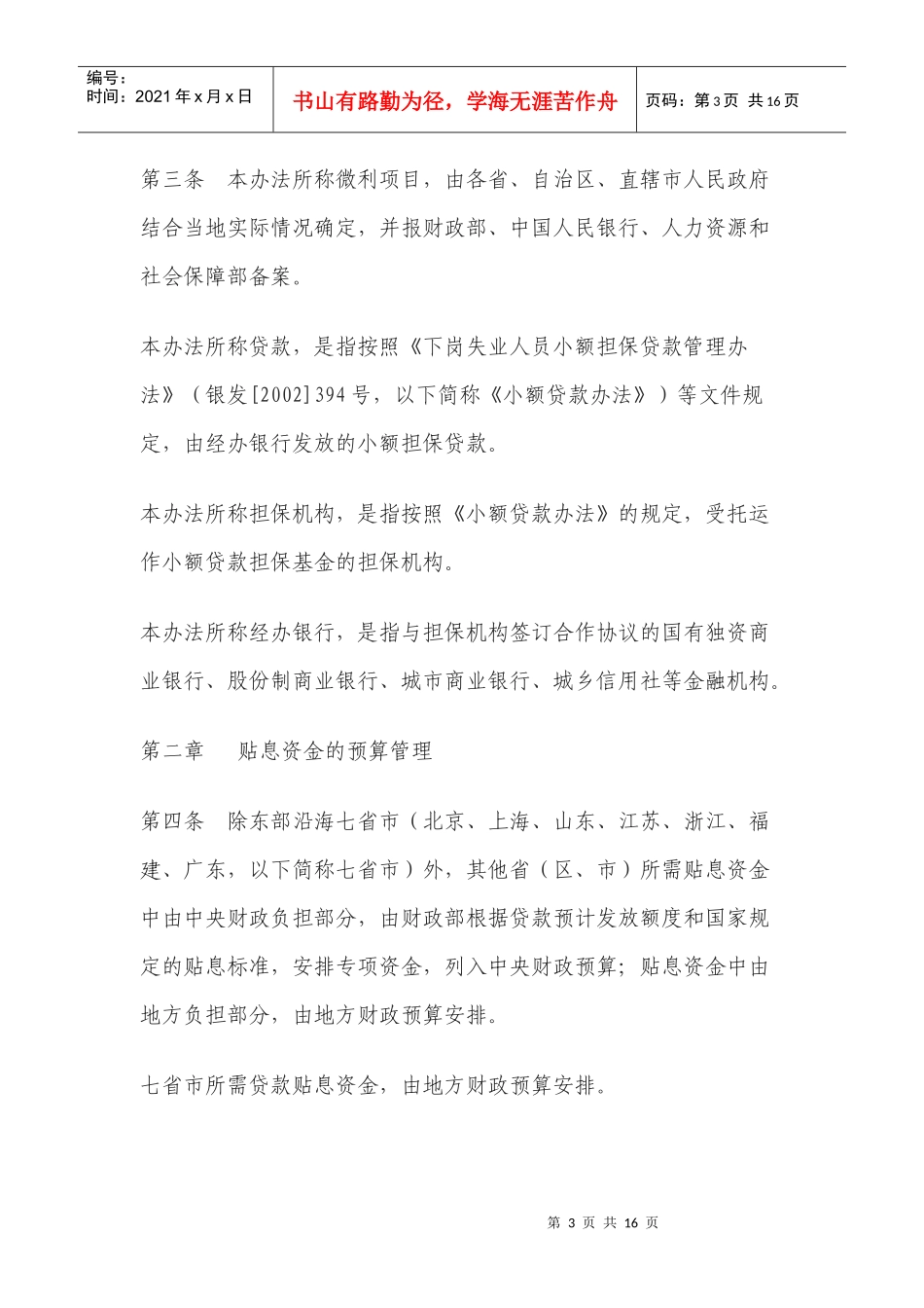 小额担保贷款财政贴息资金管理办法_第3页