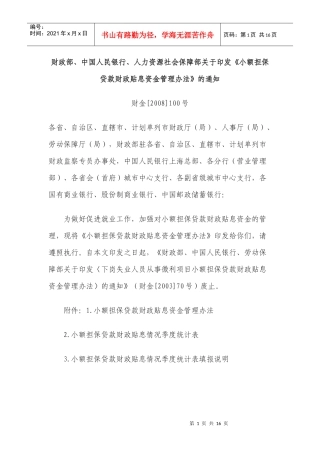 小额担保贷款财政贴息资金管理办法