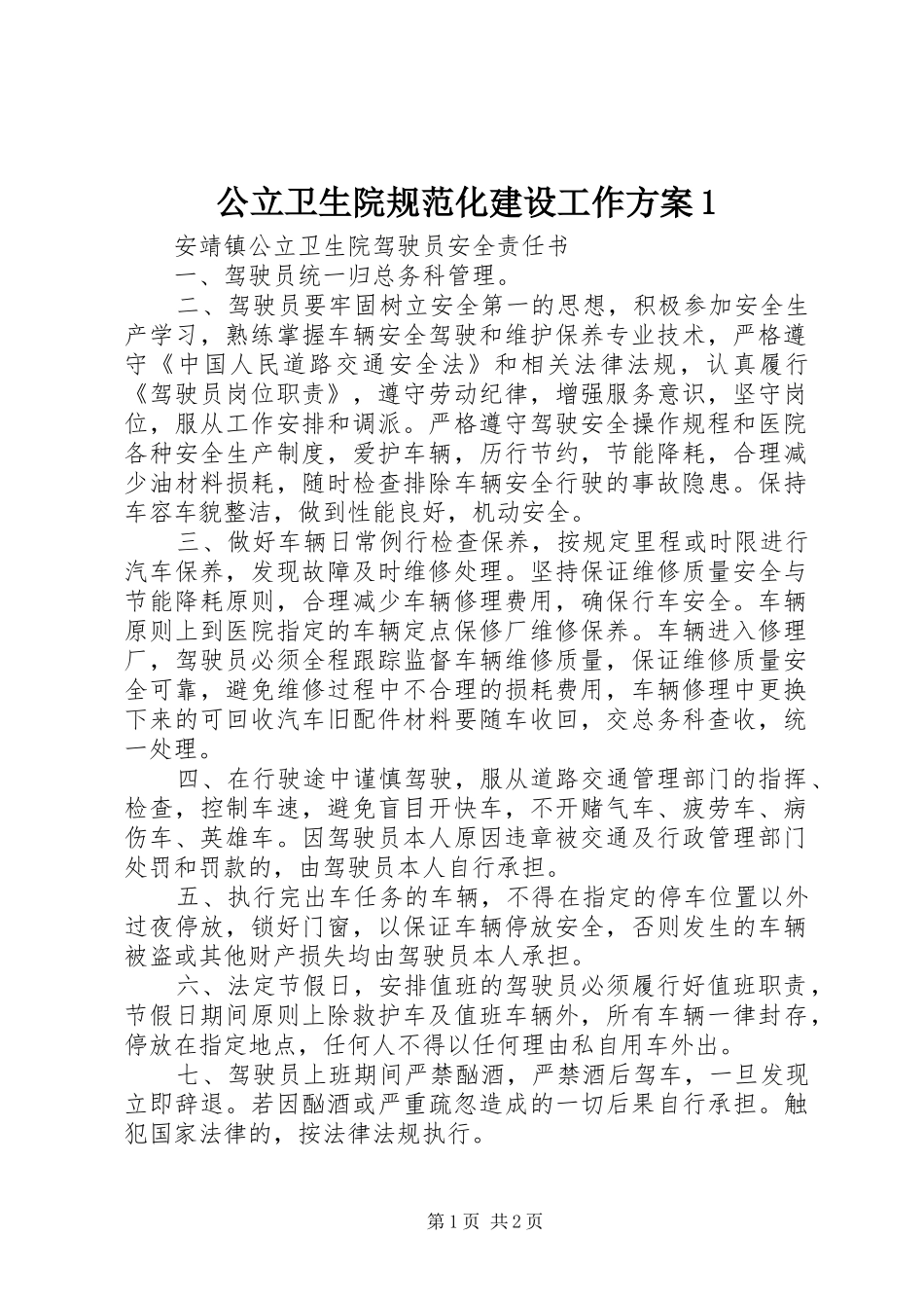 公立卫生院规范化建设工作方案1_第1页