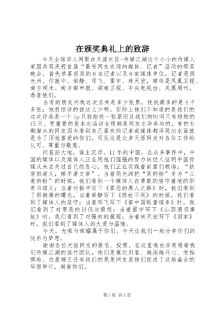 在颁奖典礼上的演讲致辞_1