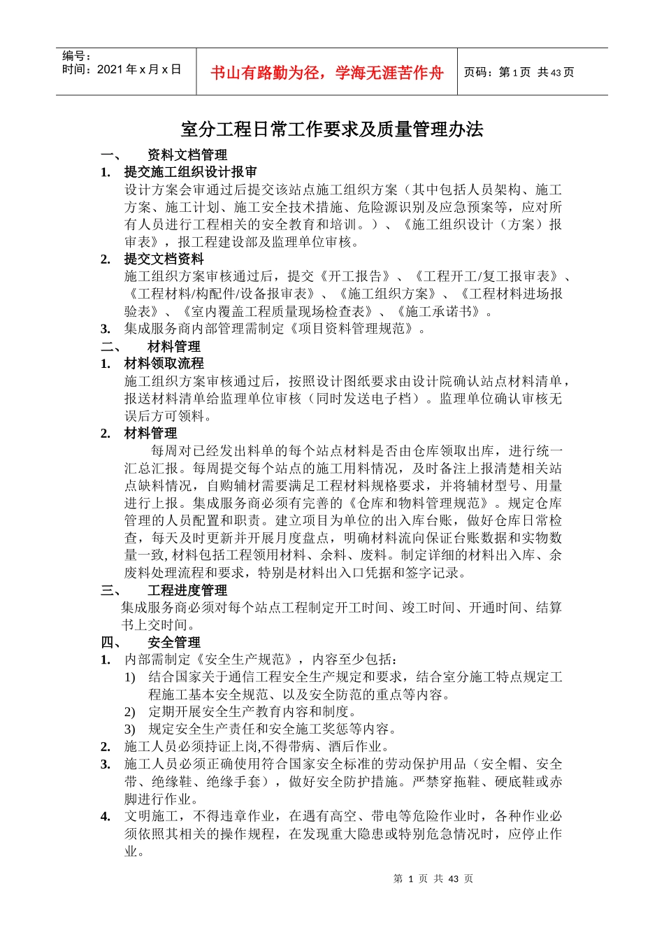室分工程日常工作要求及质量管理办法1_第1页