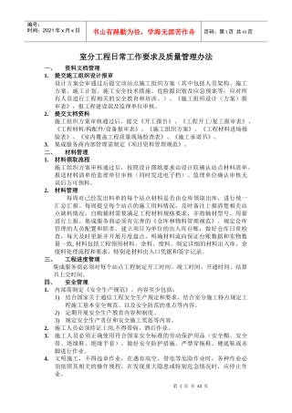 室分工程日常工作要求及质量管理办法1