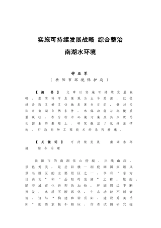 实施可持续发展战略，综合整治南湖水环境