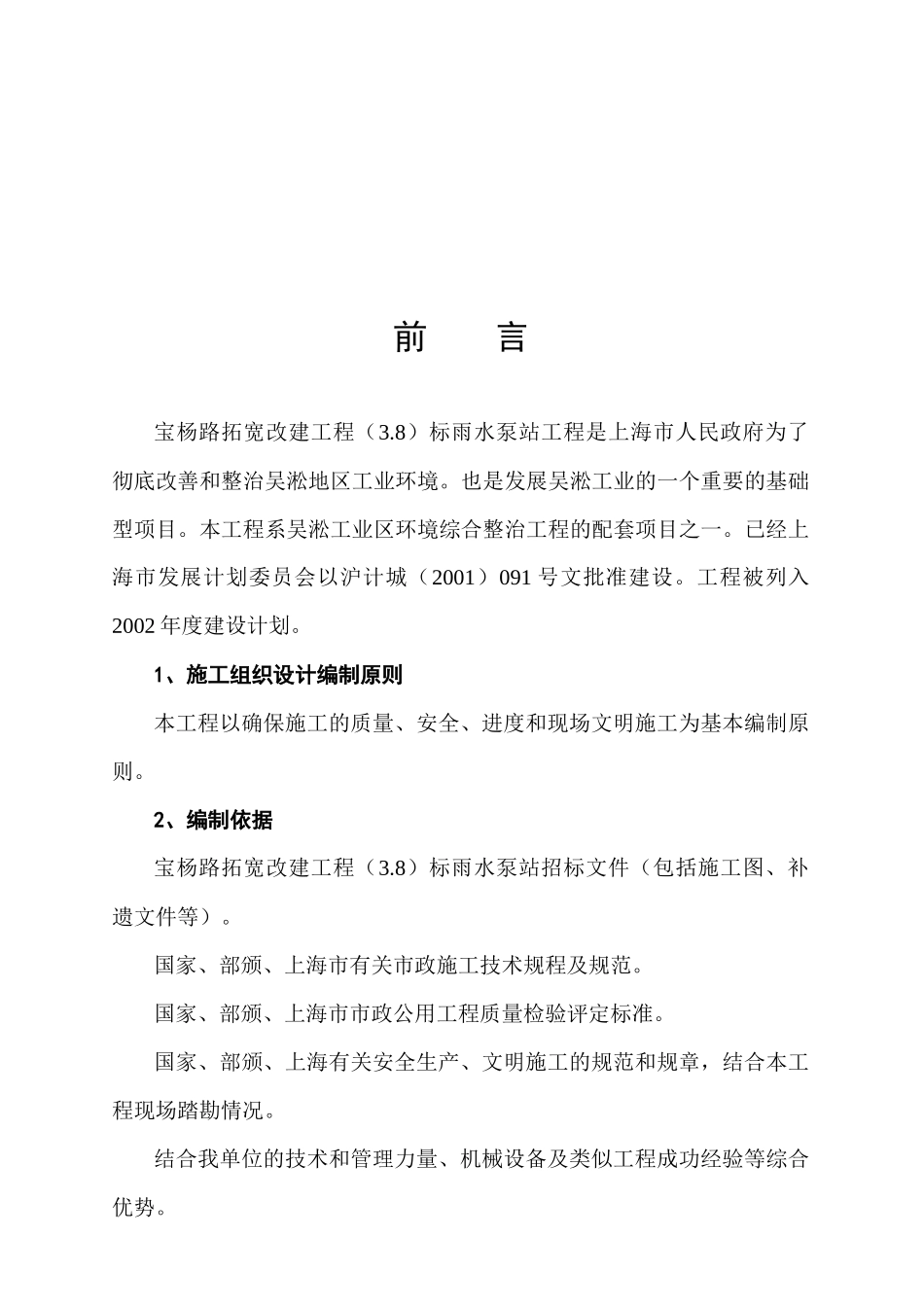 宝杨路拓宽改建雨水泵站工程技术标书_第1页
