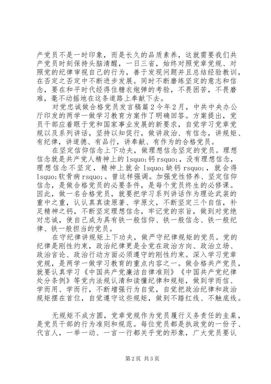 对党忠诚做合格党员发言_第2页