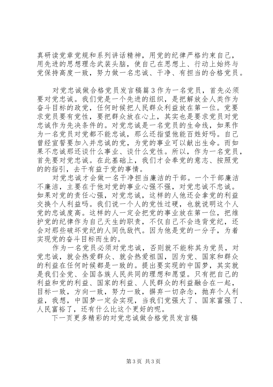 对党忠诚做合格党员发言_第3页