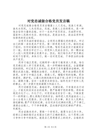 对党忠诚做合格党员发言