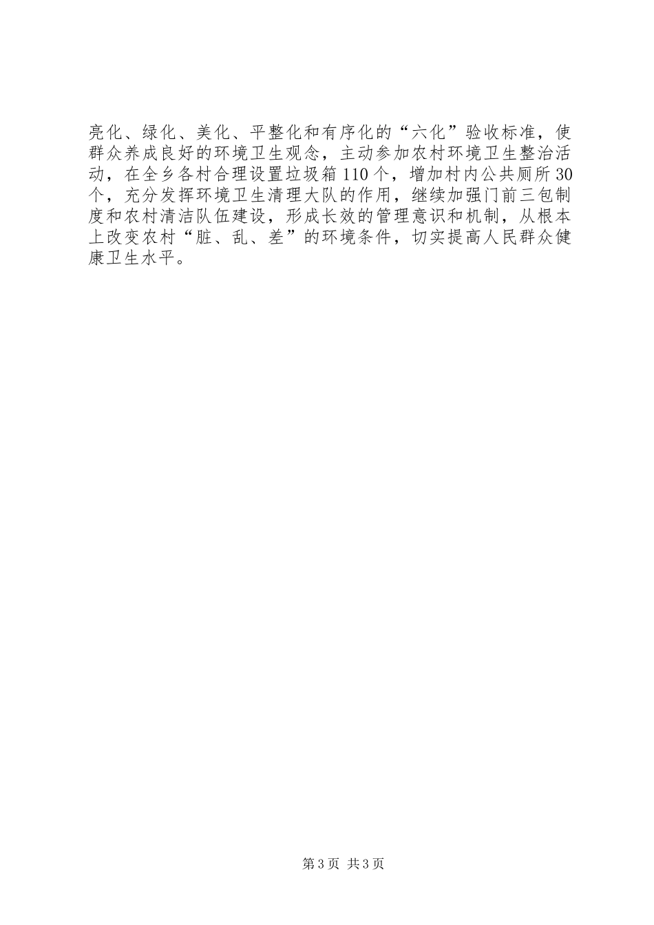 在全区农村人居环境整治工作现场推进会议上的发言稿_第3页