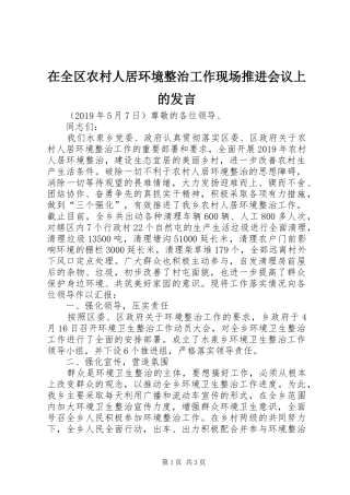 在全区农村人居环境整治工作现场推进会议上的发言稿