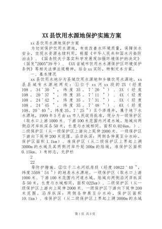 XX县饮用水源地保护实施方案