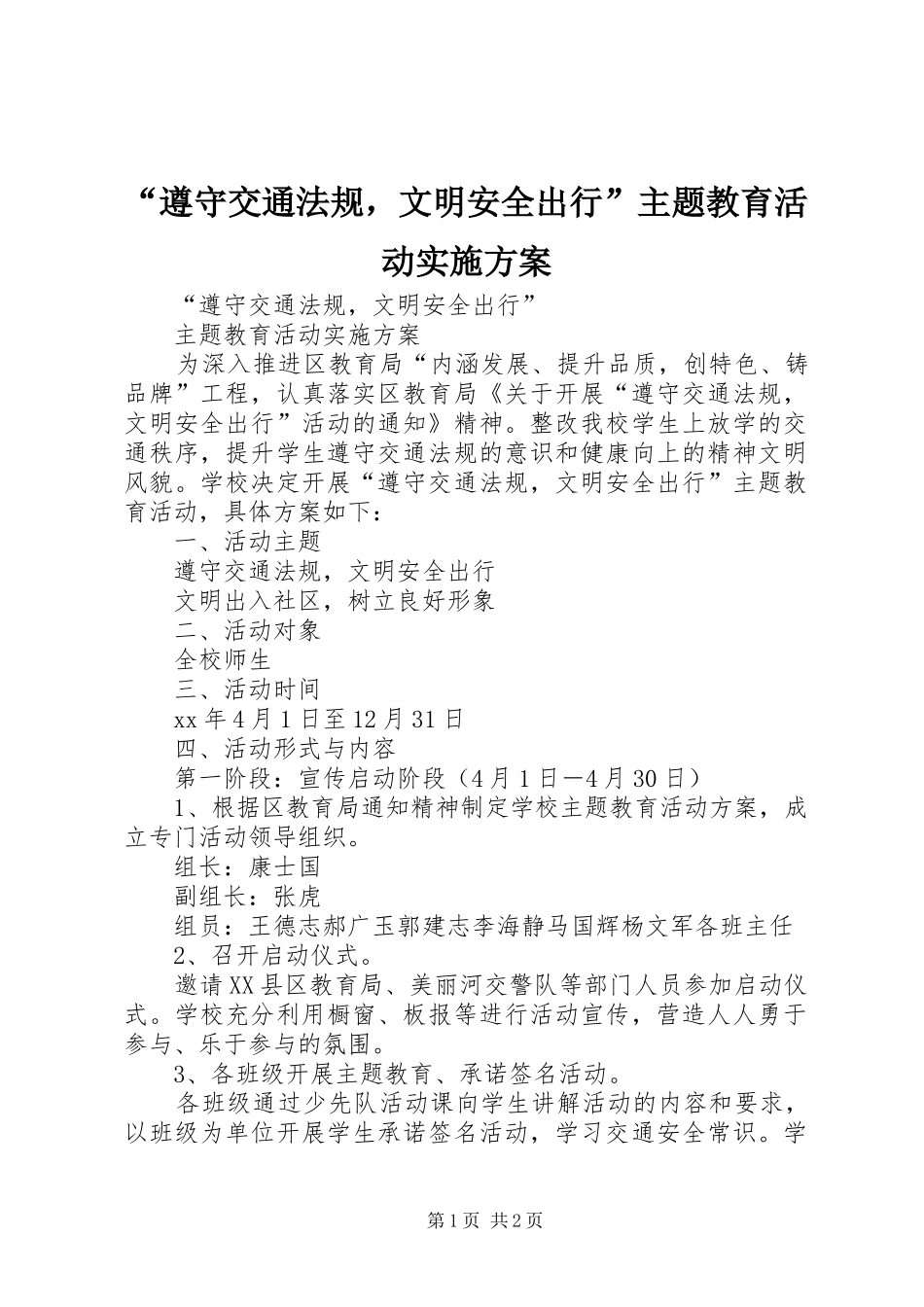 “遵守交通法规，文明安全出行”主题教育活动实施方案_第1页