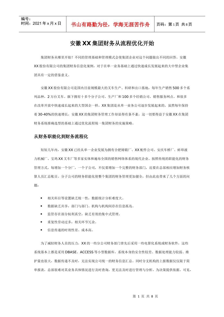 安徽XX集团财务从流程优化开始(doc7)(1)_第1页