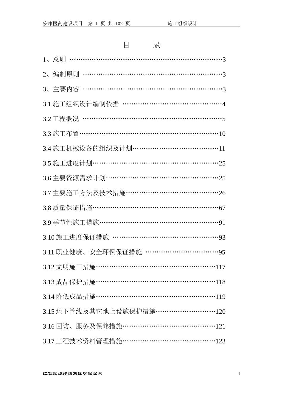 安康医学项目施工组织设计_第1页
