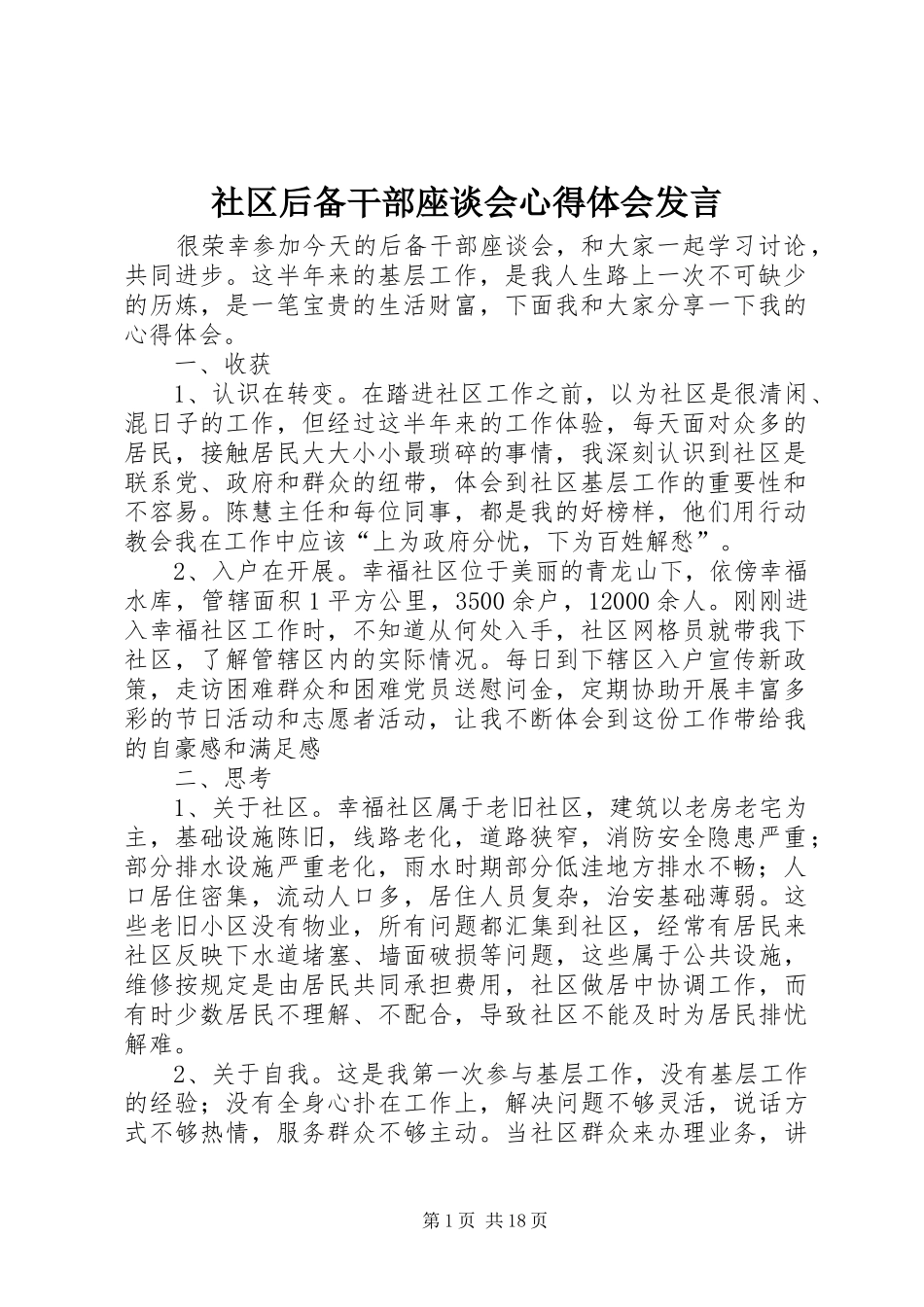 社区后备干部座谈会心得体会发言稿_第1页