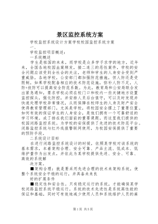 景区监控系统方案