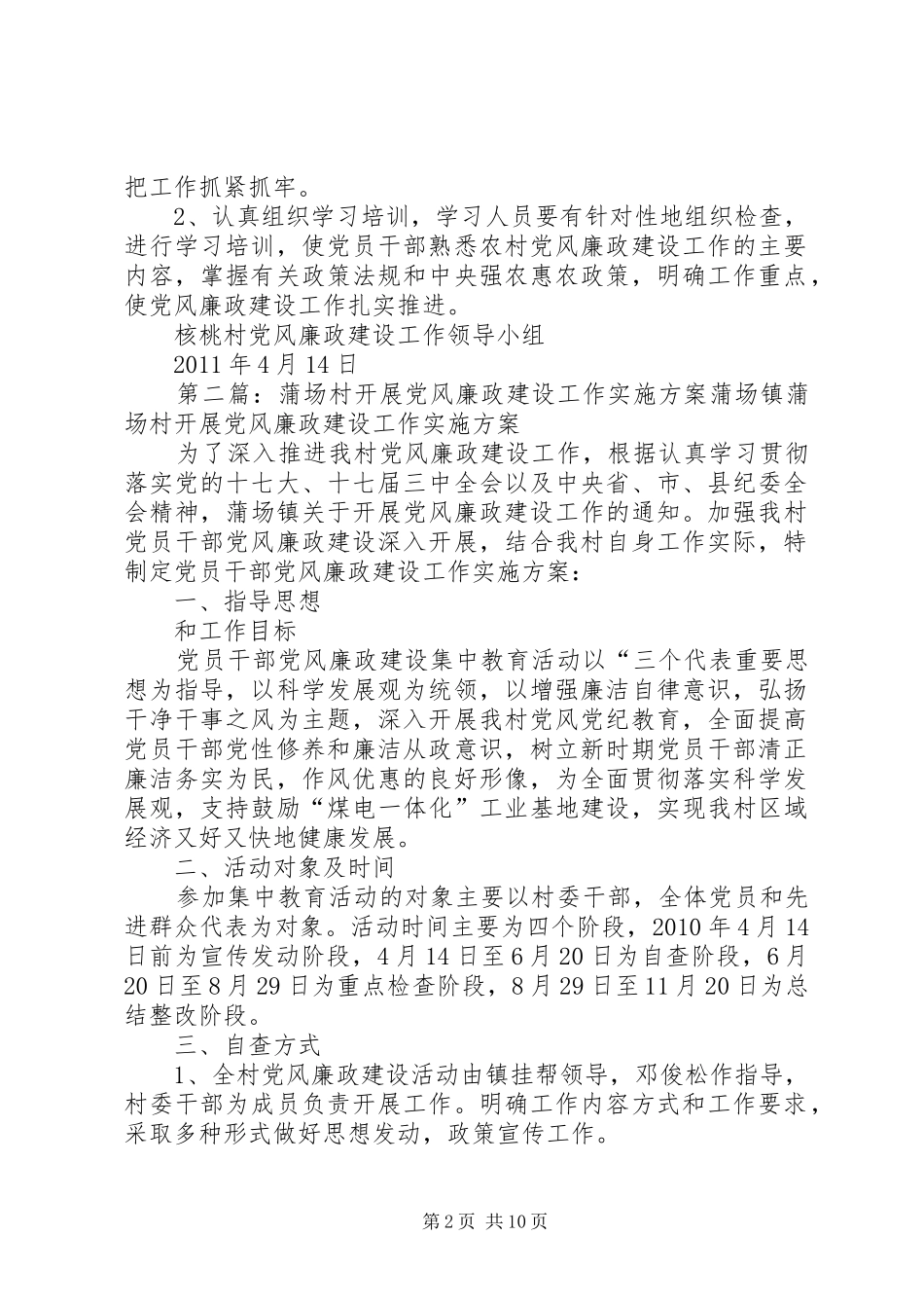 核桃村开展党风廉政建设工作实施方案_第2页