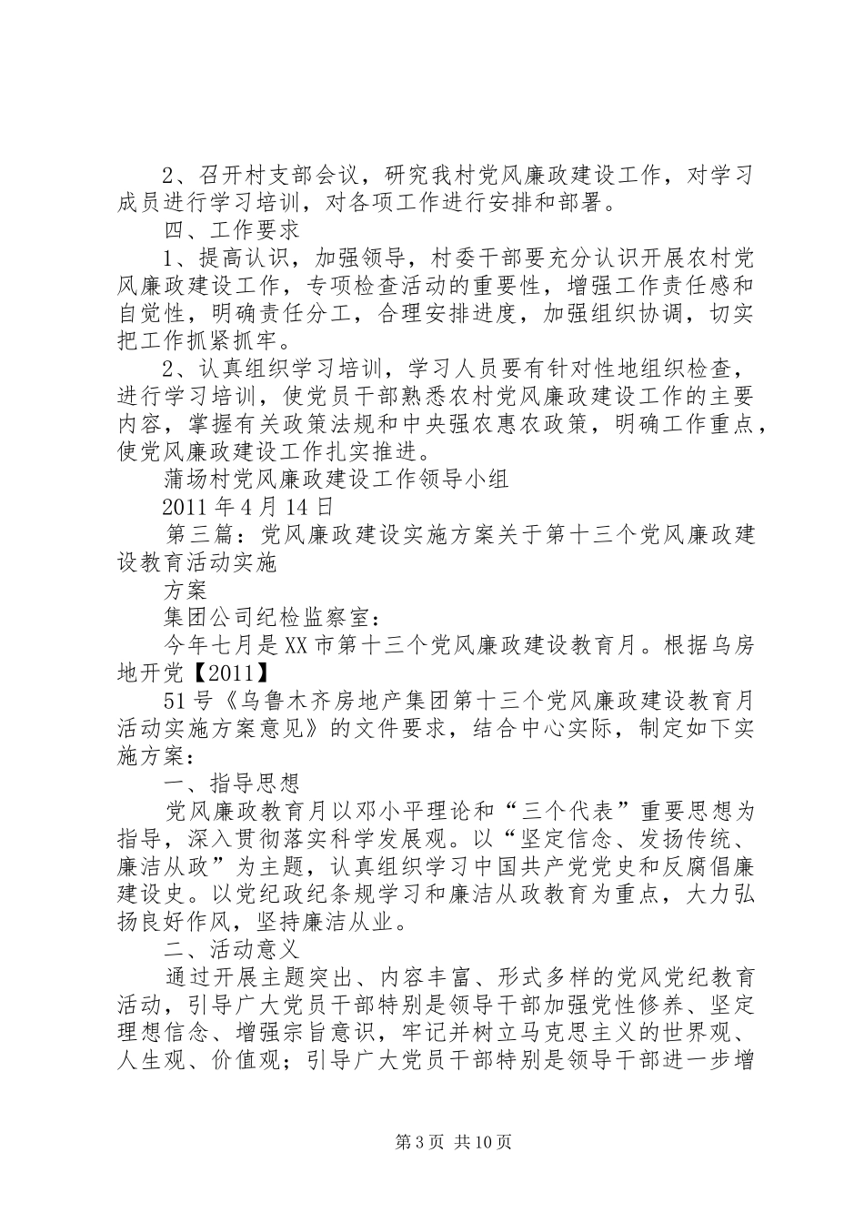 核桃村开展党风廉政建设工作实施方案_第3页