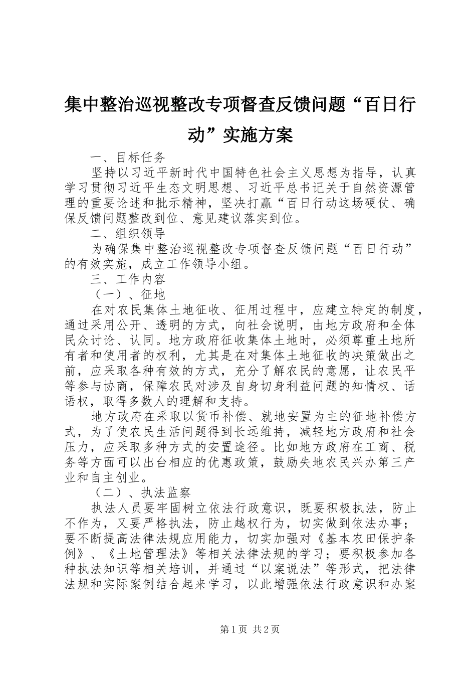 集中整治巡视整改专项督查反馈问题“百日行动”实施方案_第1页