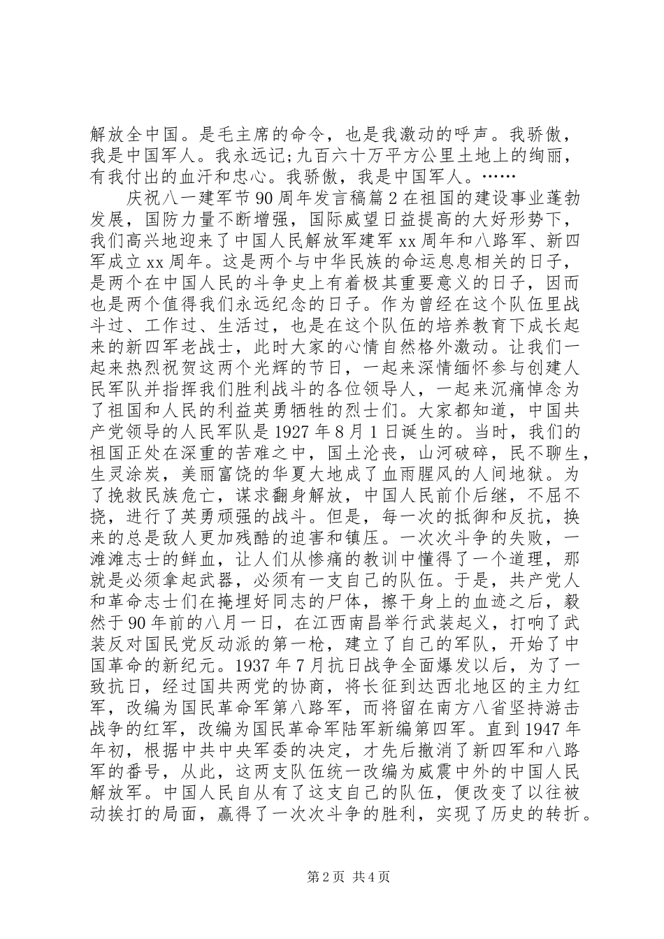 XX年建军节90周年发言_第2页