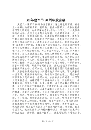 XX年建军节90周年发言