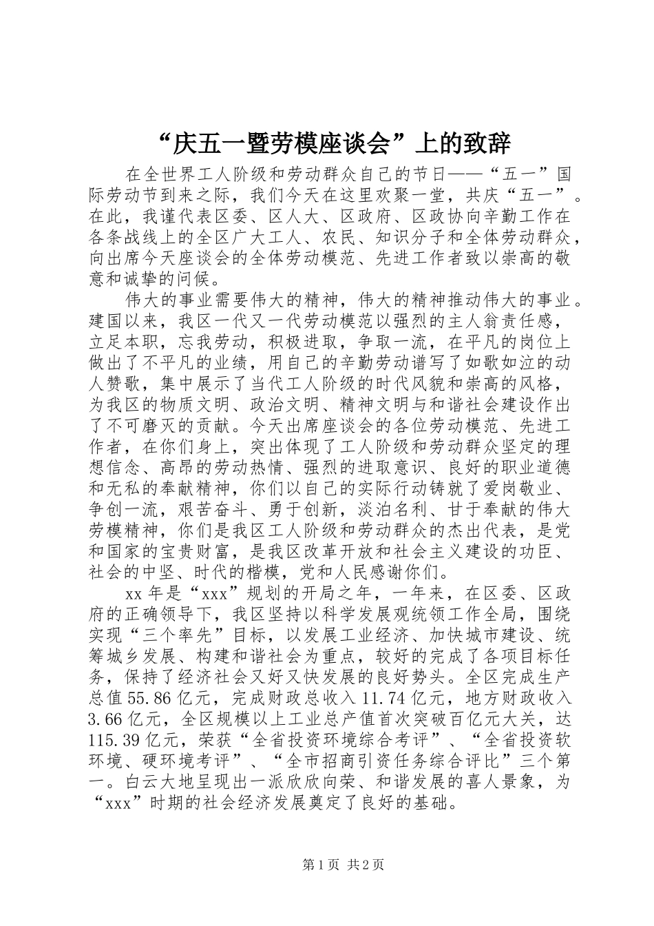 “庆五一暨劳模座谈会”上的演讲致辞_第1页