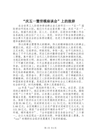 “庆五一暨劳模座谈会”上的演讲致辞