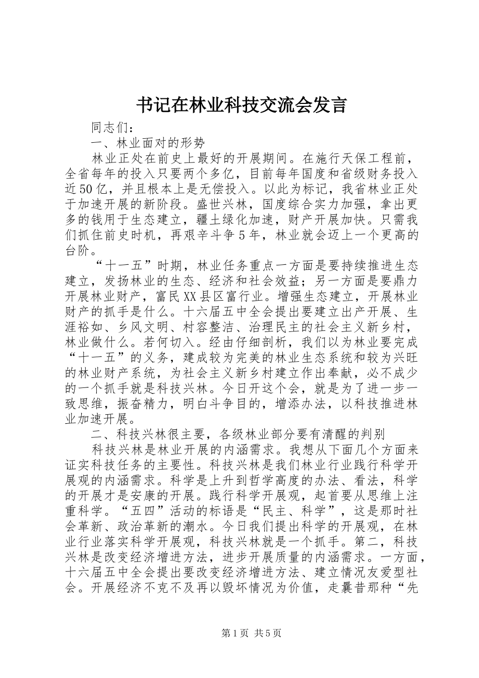 书记在林业科技交流会发言稿_第1页