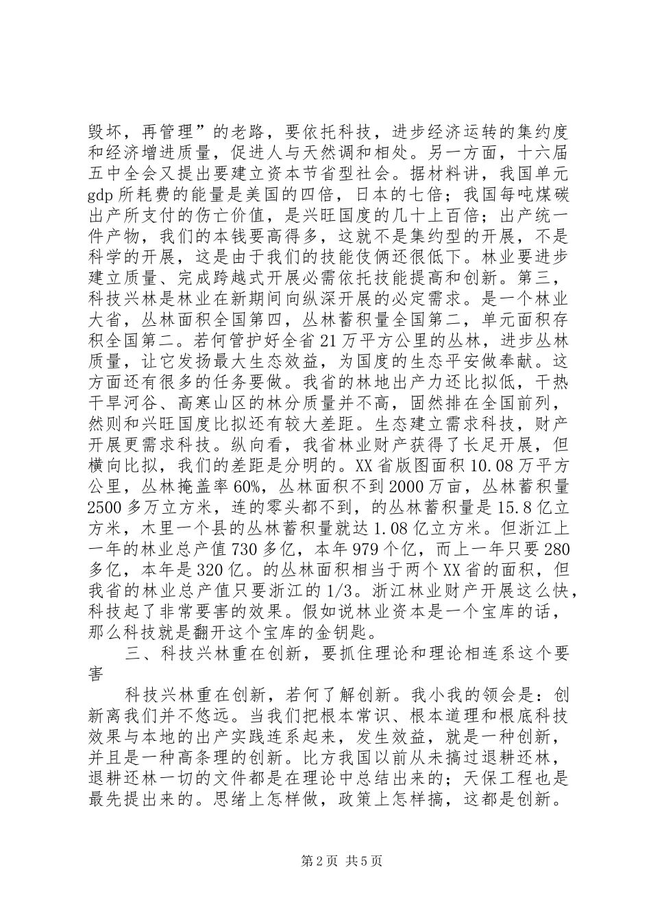 书记在林业科技交流会发言稿_第2页