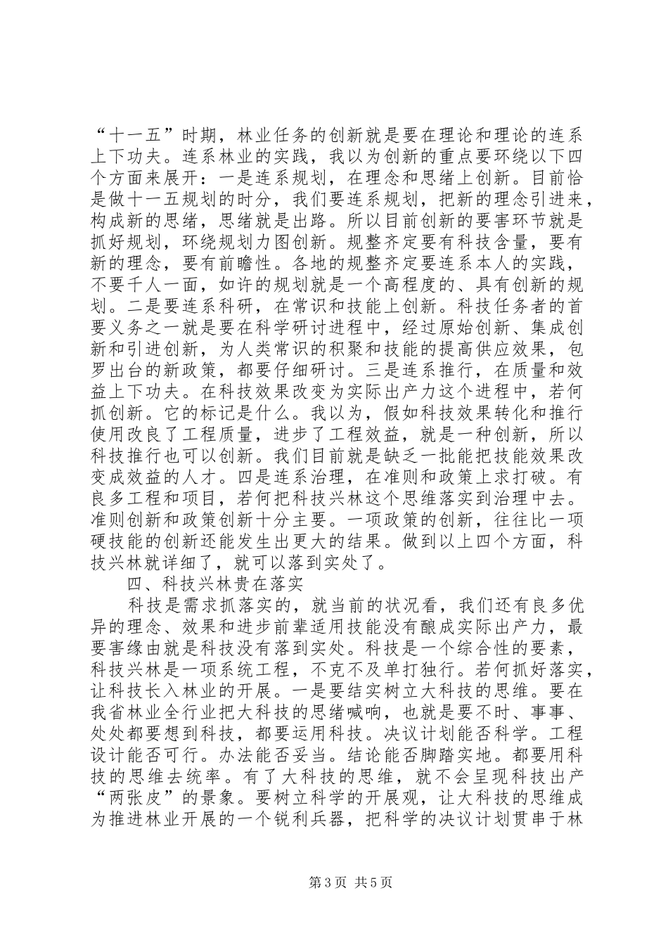 书记在林业科技交流会发言稿_第3页