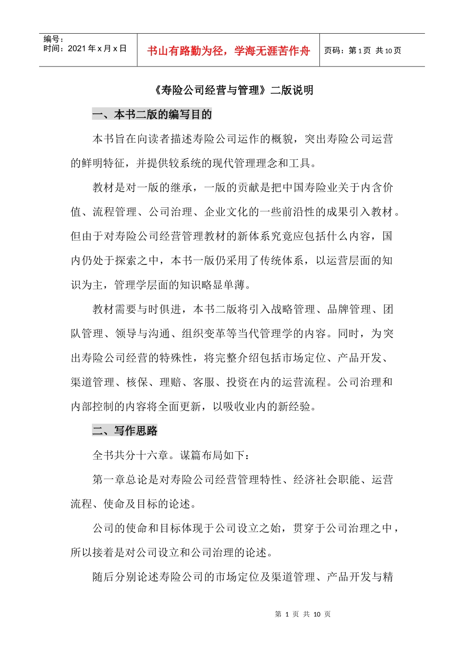 寿险公司经营与管理二版说明_第1页
